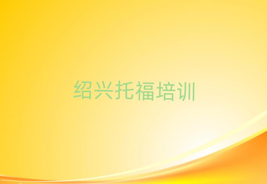 绍兴越城区托福学校培训哪里好一点