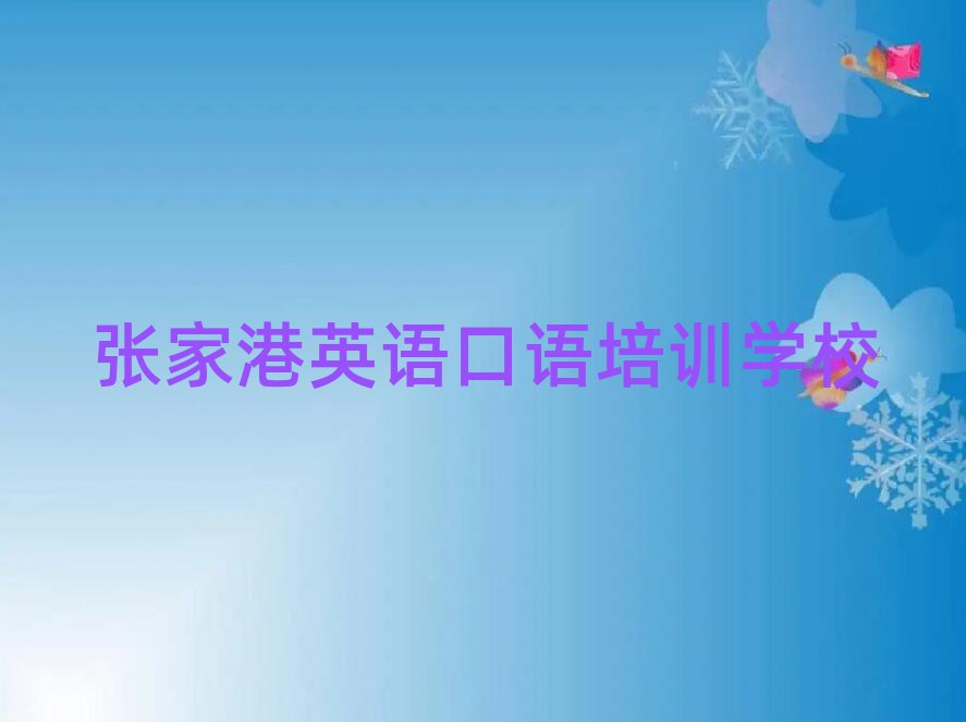 2025ÄêÕżҸÛÂå½ÇøÓ¢Óï¿ÚÓïÅàѵѧ·ÑÒ»°ãÊǶàÉÙ