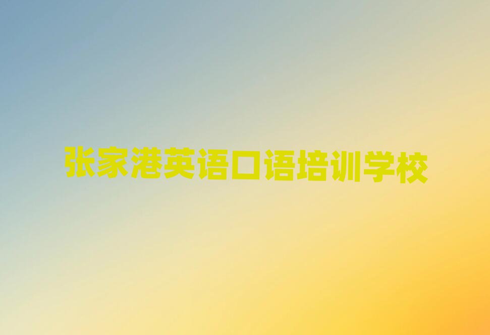2025ÄêÕżҸÛÂå½ÇøÓ¢Óï¿ÚÓïÅàѵѧ·ÑÒ»°ãÊǶàÉÙ