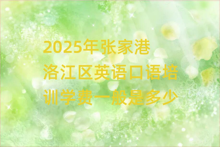 2025ÄêÕżҸÛÂå½ÇøÓ¢Óï¿ÚÓïÅàѵѧ·ÑÒ»°ãÊǶàÉÙ