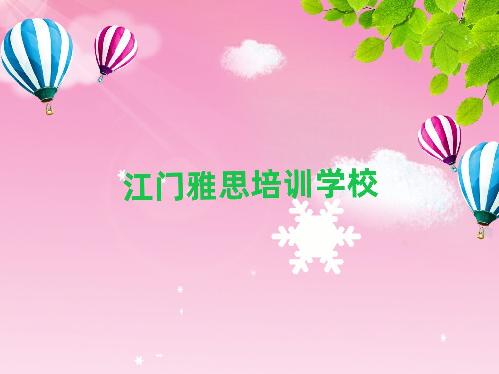 江门新会区雅思培训哪个比较可靠好排名前十