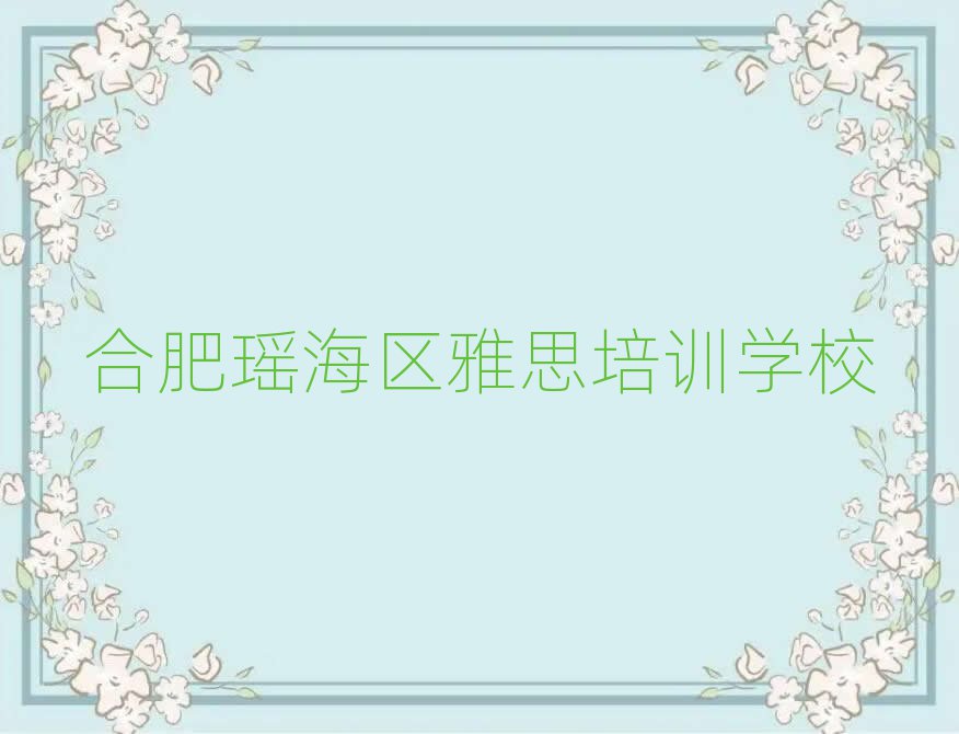 合肥雅思机构十强