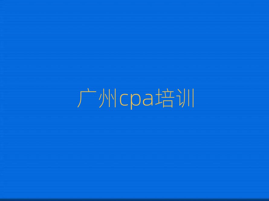 2025ݺȽcpaѧУǰʮ