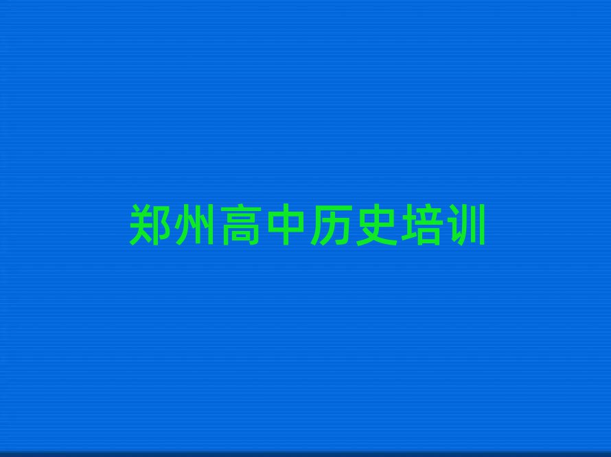 郑州附近高中历史