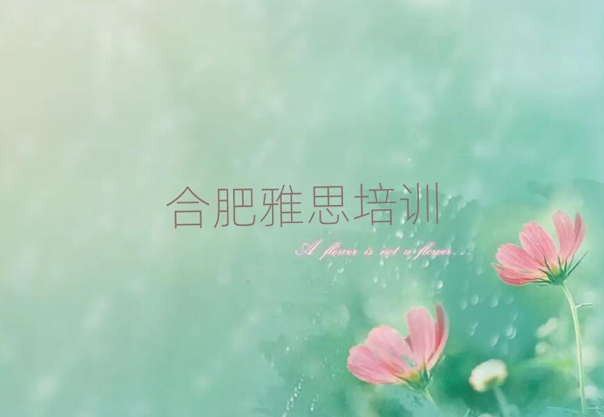 4月合肥瑶海区雅思哪里有好的雅思培训班排名top10