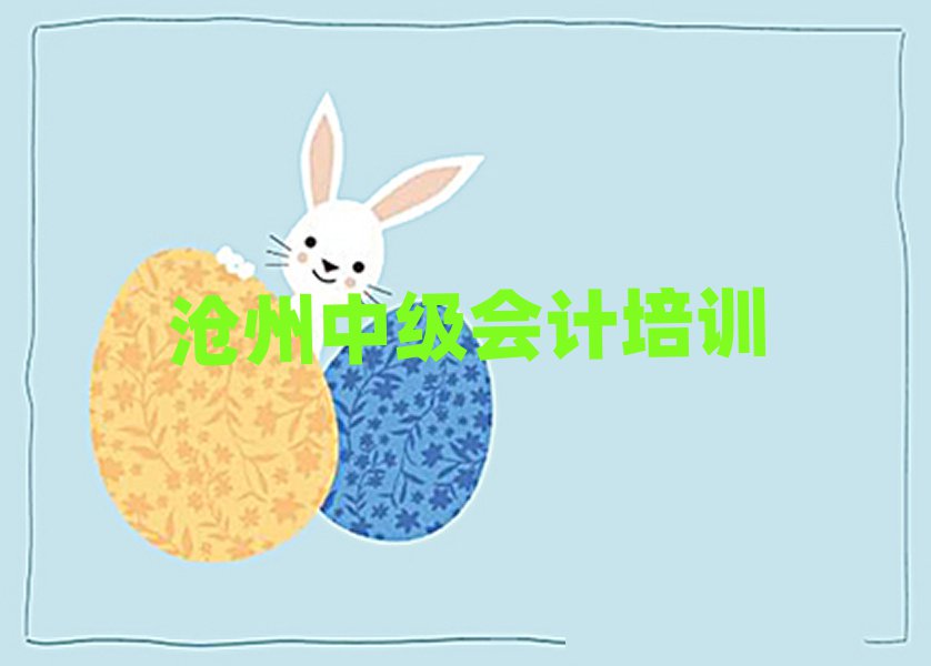 4月沧州小赵庄乡中级会计班