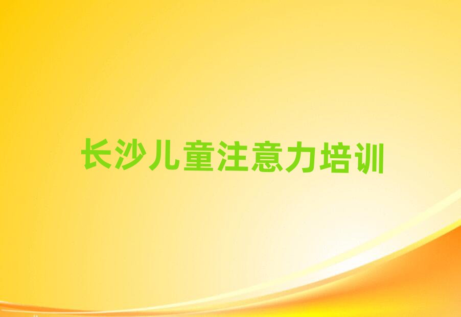 长沙芙蓉区儿童注意力不集中培训招生学费多少一