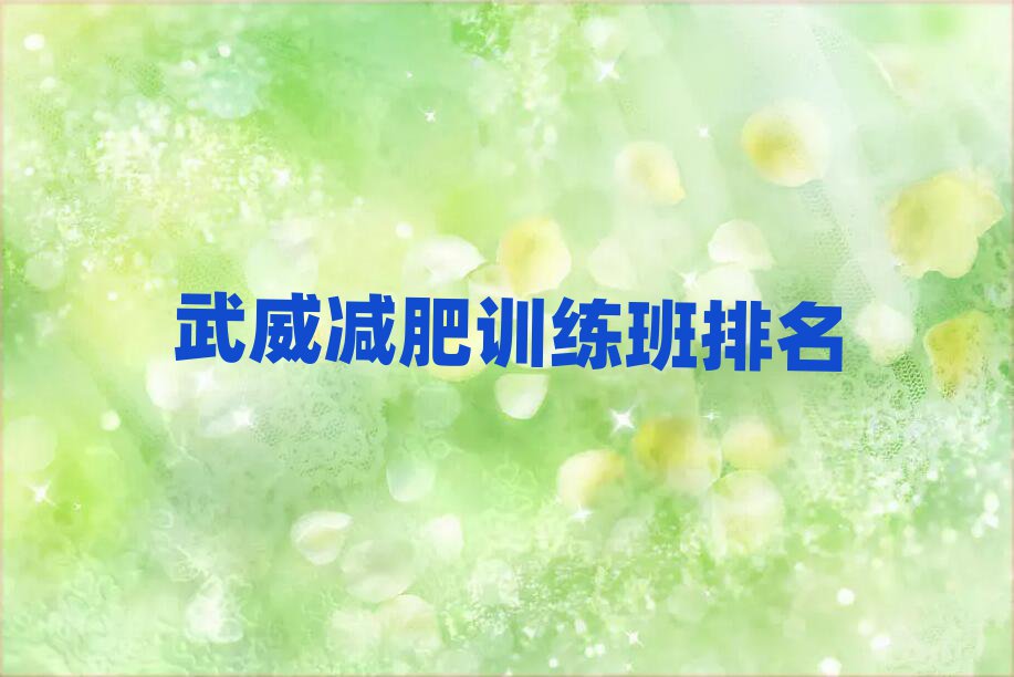 武威减肥训练班排名