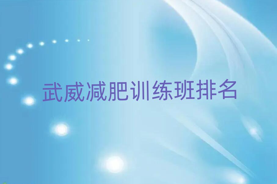 武威减肥训练班排名