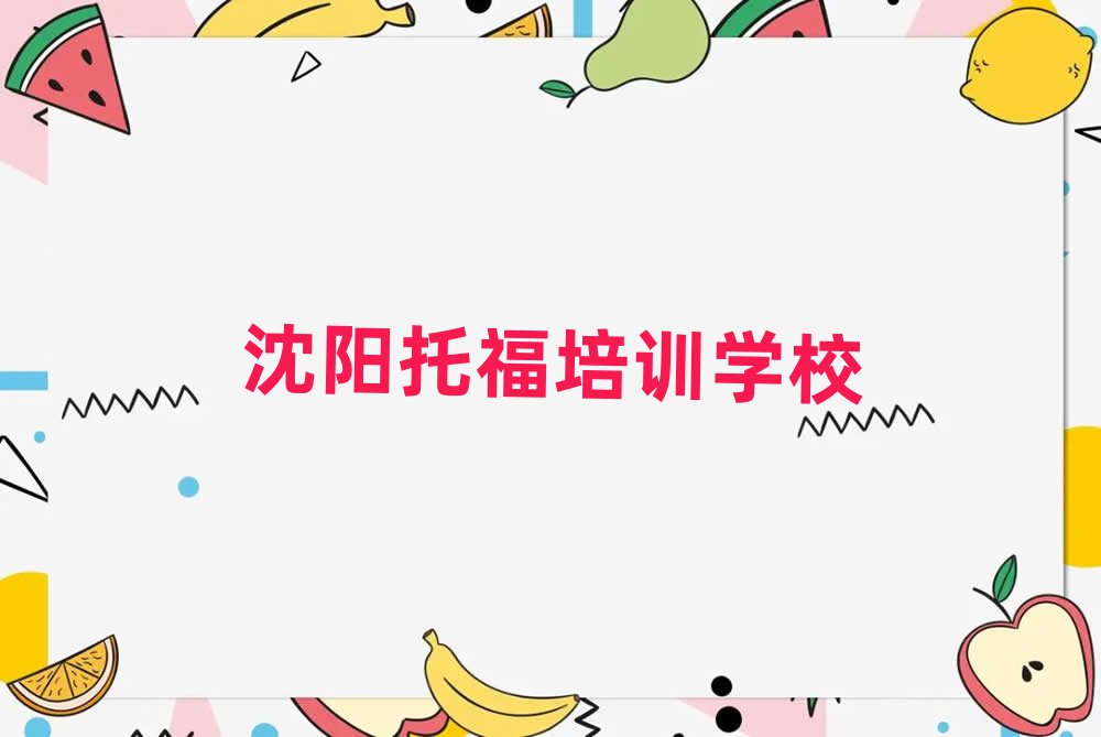 沈阳和平区托福口碑好的托福培训班推荐
