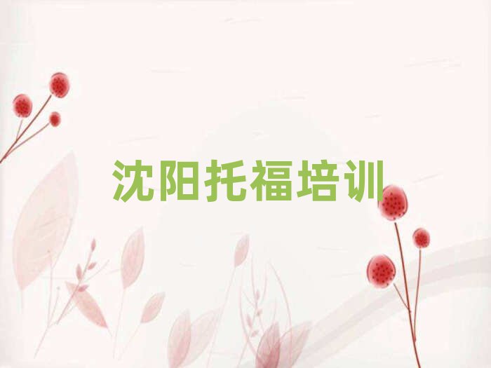 沈阳和平区托福口碑好的托福培训班推荐