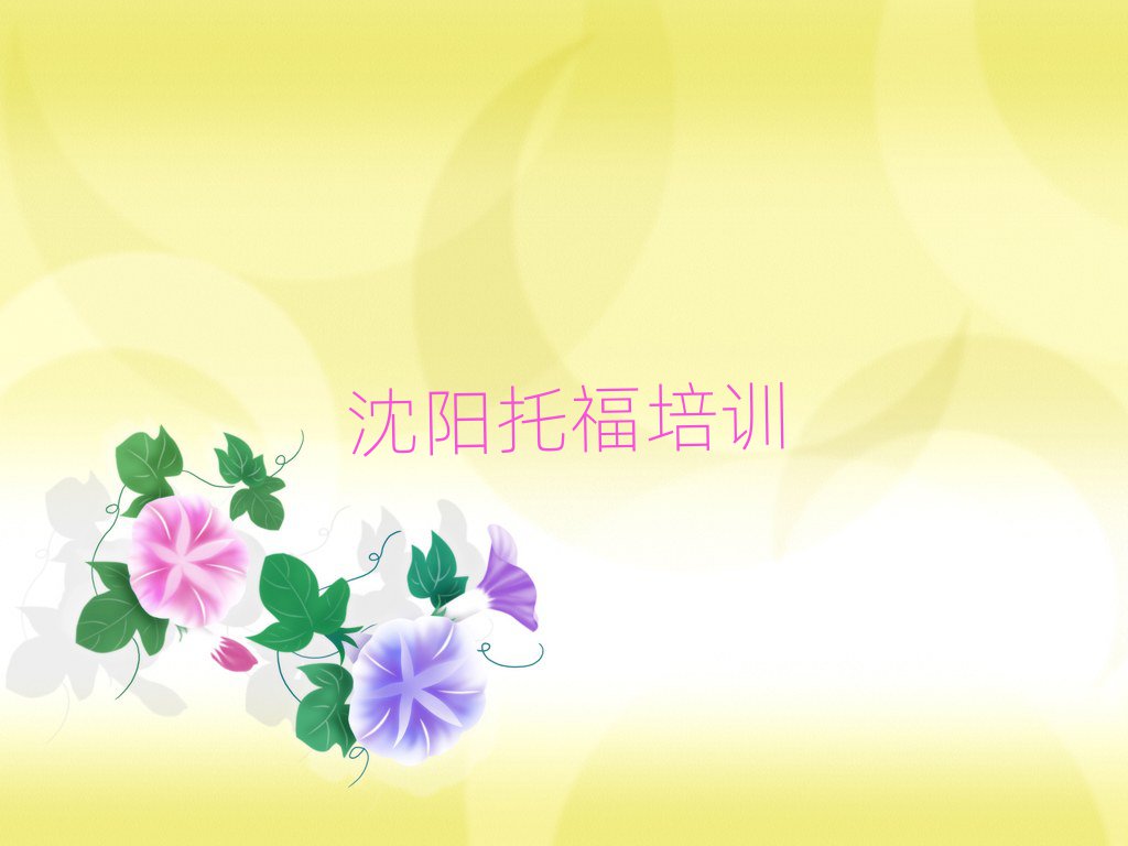 沈阳和平区托福口碑好的托福培训班推荐