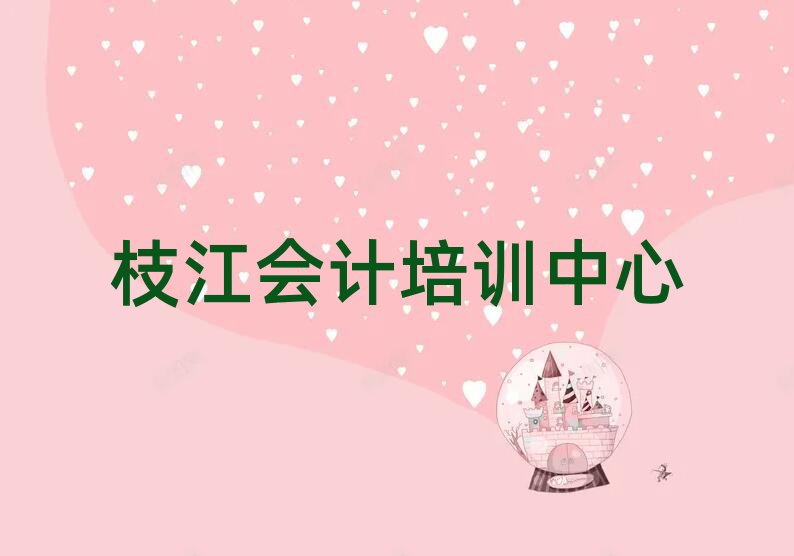 枝江延庆区会计选择培训班注意事项