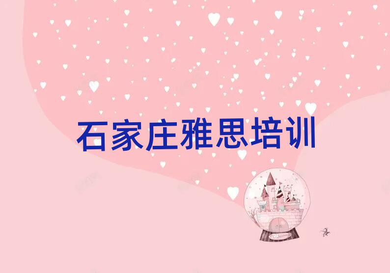 石家庄桥西区雅思培训机构培训课程有哪些