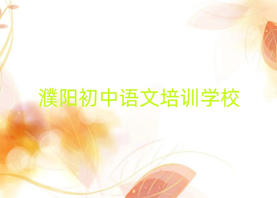 2025年濮阳华龙区初中语文培训学校哪家好 如何选择排名前十