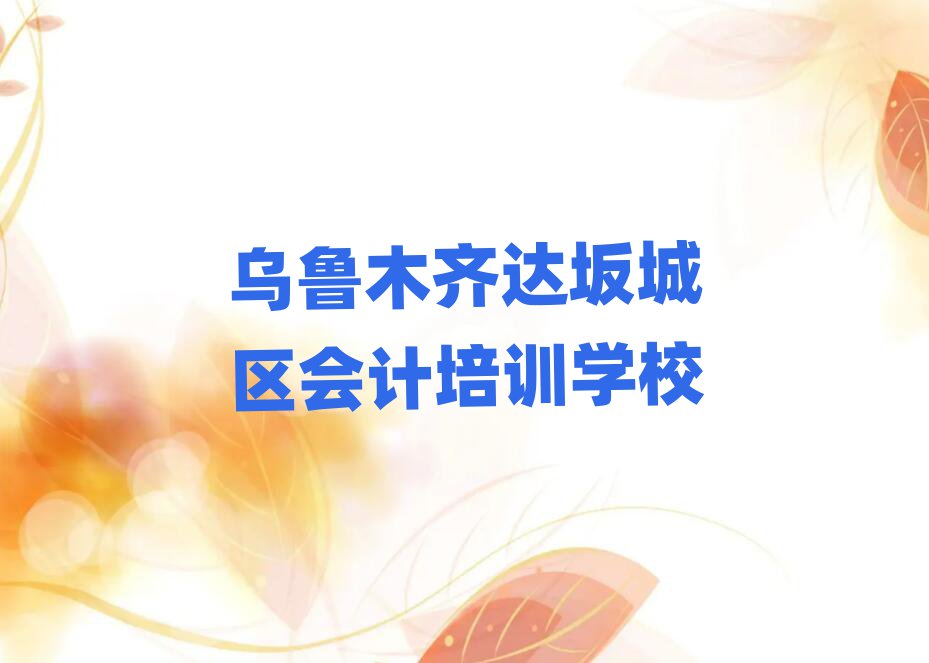4月乌鲁木齐会计培训学校推荐一览