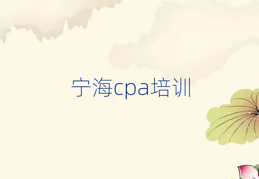 2025年宁海比较好的学cpa学校有哪些名单一览