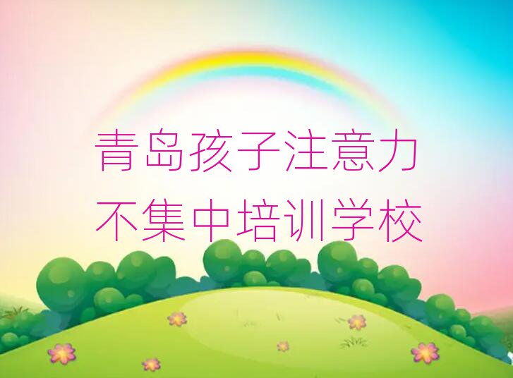2025年青岛孩子注意力不集中培训周末学校
