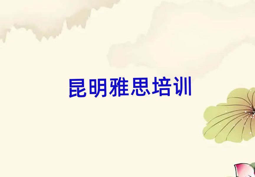 昆明呈贡区雅思培训学校哪个好?排名