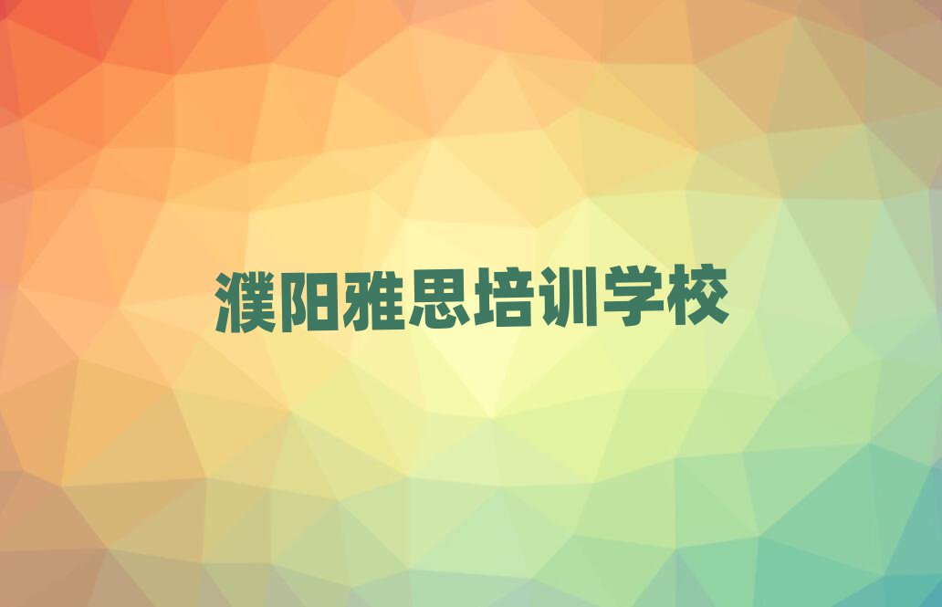 濮阳如何选择雅思培训机构?