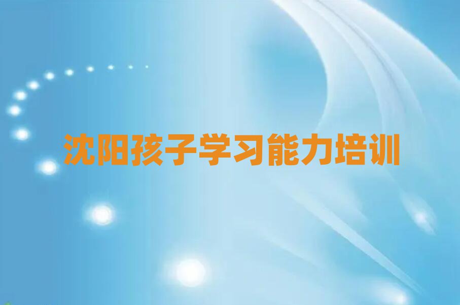 4月沈阳铁西区学孩子学习能力在哪儿学