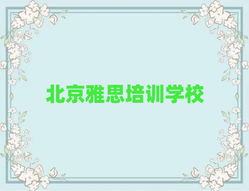 2025年北京房山区附近雅思培训班
