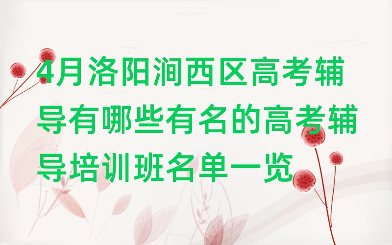 4月洛阳涧西区高考辅导有哪些有名的高考辅导培训班名单一览