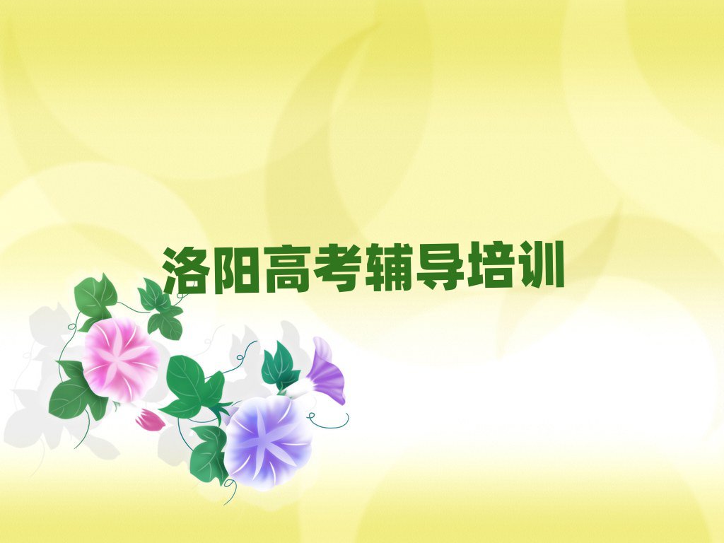 4月洛阳涧西区高考辅导有哪些有名的高考辅导培训班名单一览
