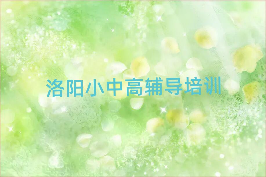 4月洛阳涧西区高考辅导有哪些有名的高考辅导培训班名单一览