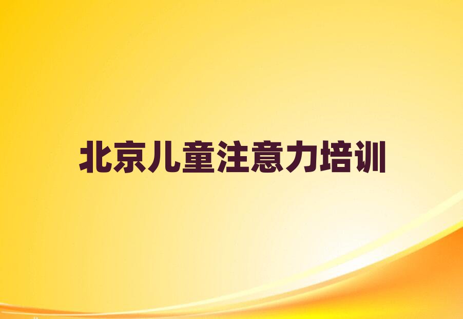 2025年北京房山区孩子多动症纠正培训机构品牌实力排名名单
