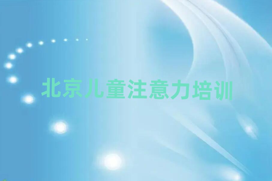 2025年北京房山区孩子多动症纠正培训机构品牌实力排名名单