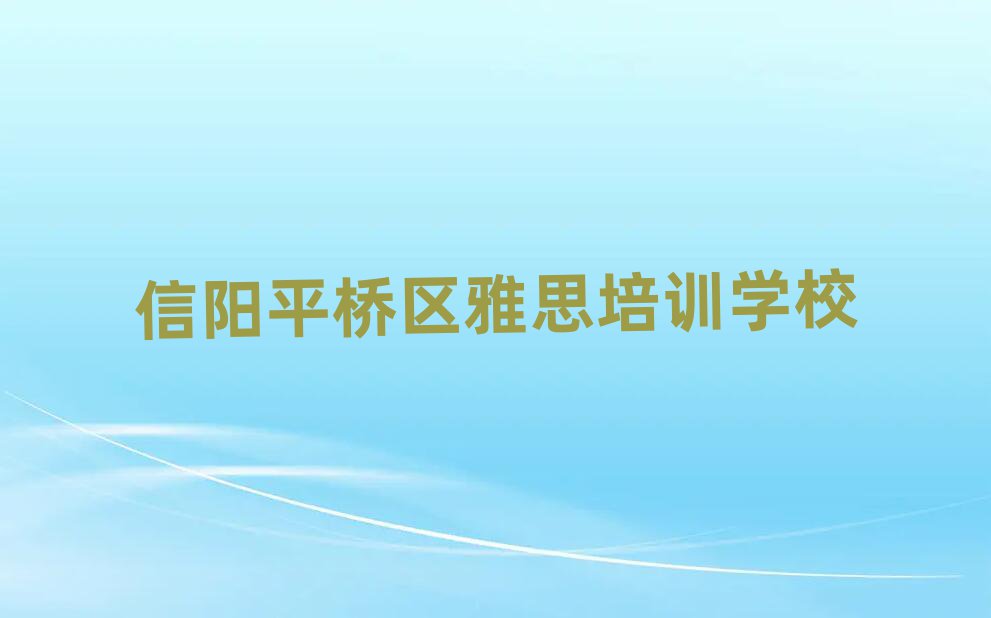 信阳雅思培训机构单一览排名前十