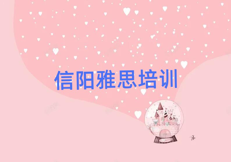 信阳雅思培训机构单一览排名前十