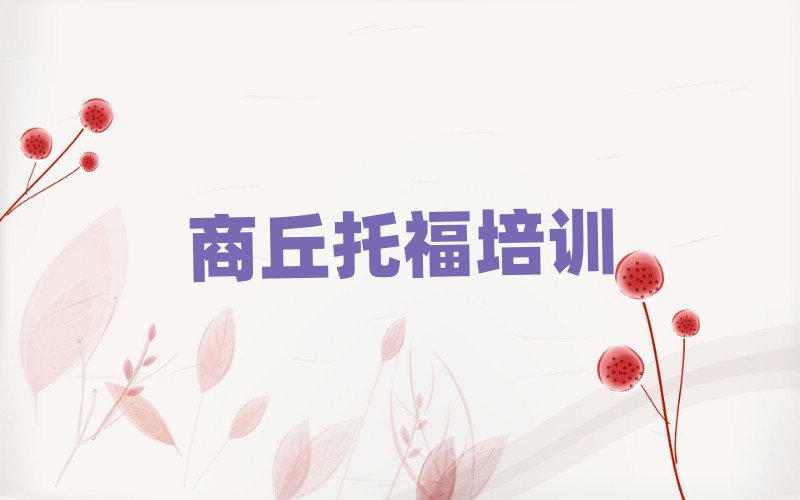 商丘托福培训学校名单一览