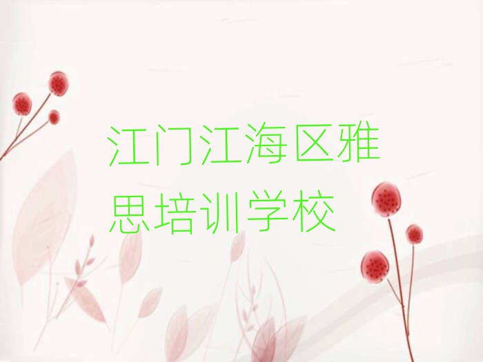 江门江海区雅思培训班一多少钱合适名单一览