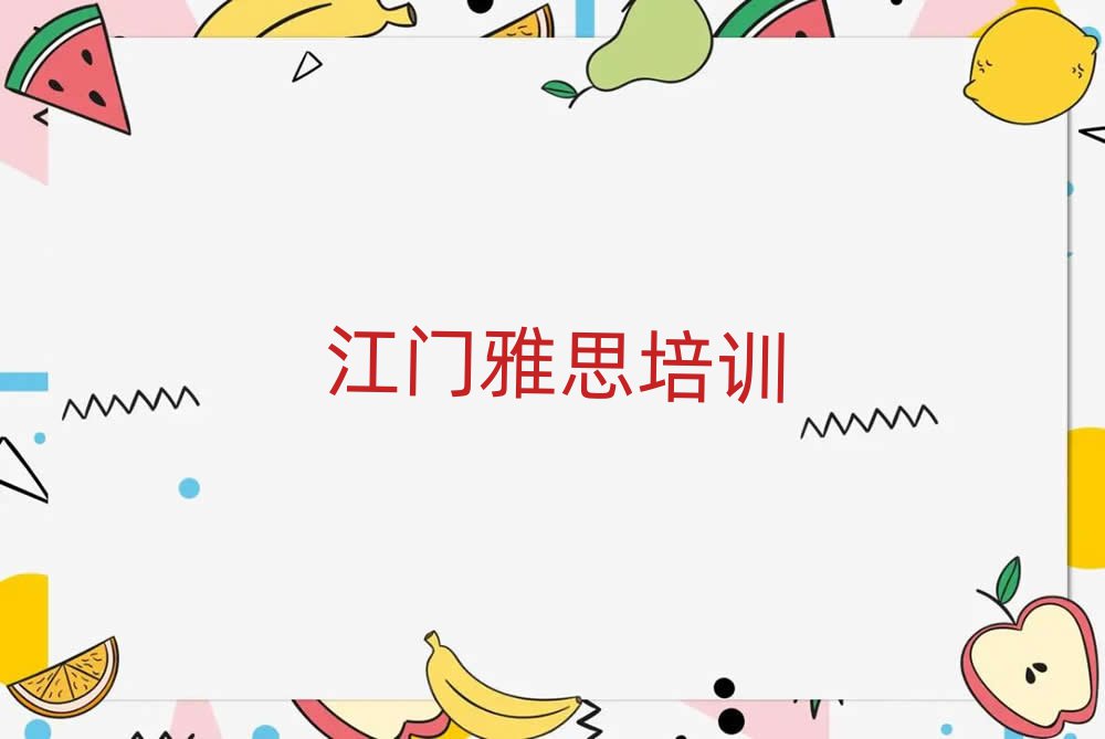 江门江海区雅思培训班一多少钱合适名单一览