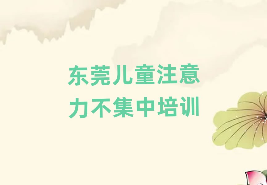 东莞儿童注意力不集中培训好的学校
