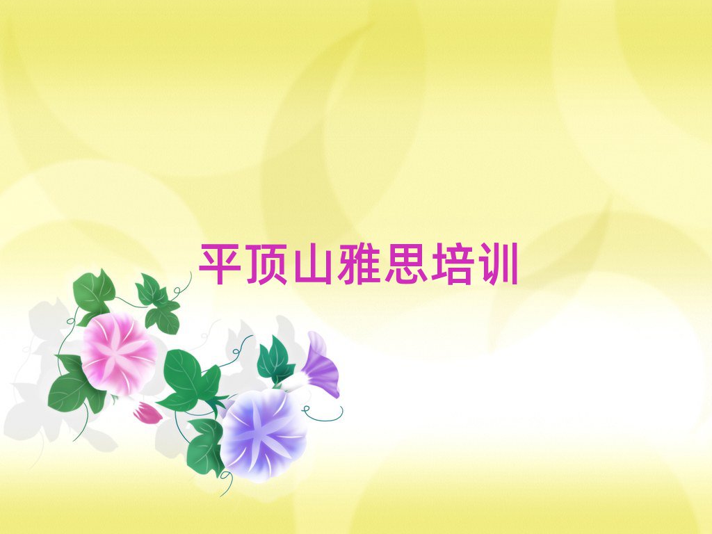 平顶山卫东区雅思培训课程多少钱一节