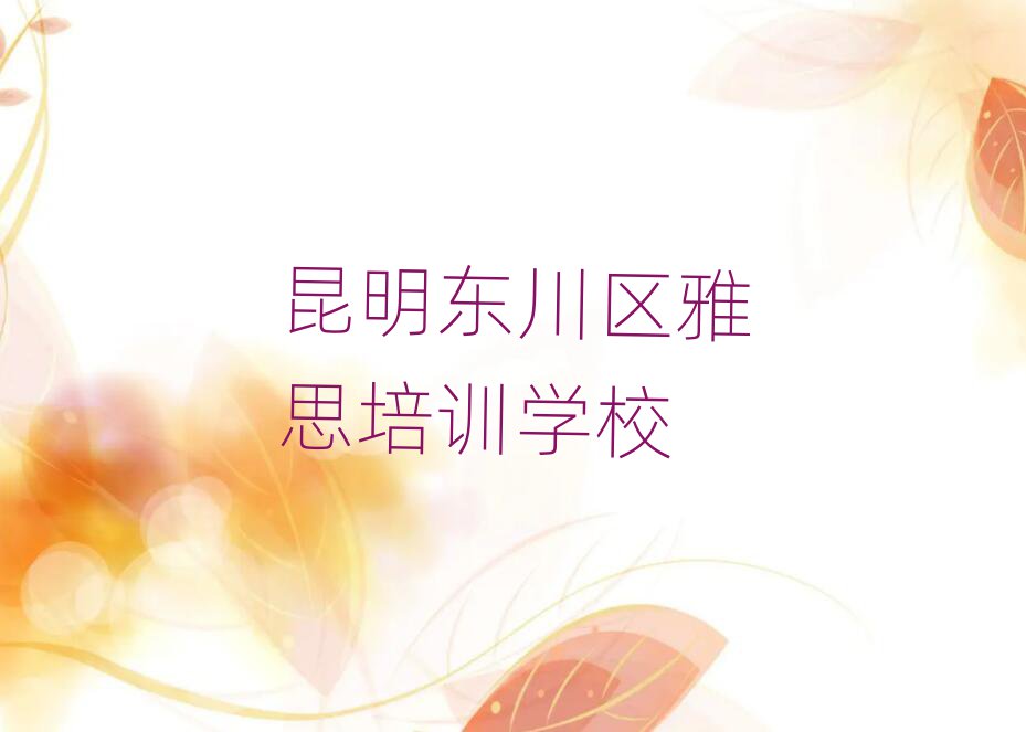 昆明东川区雅思报培训班怎么样名单更新汇总