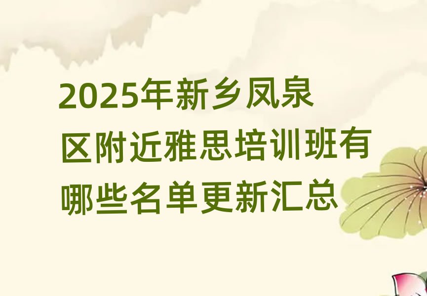 2025年新乡凤泉区附近雅思培训班有哪些名单更新汇总