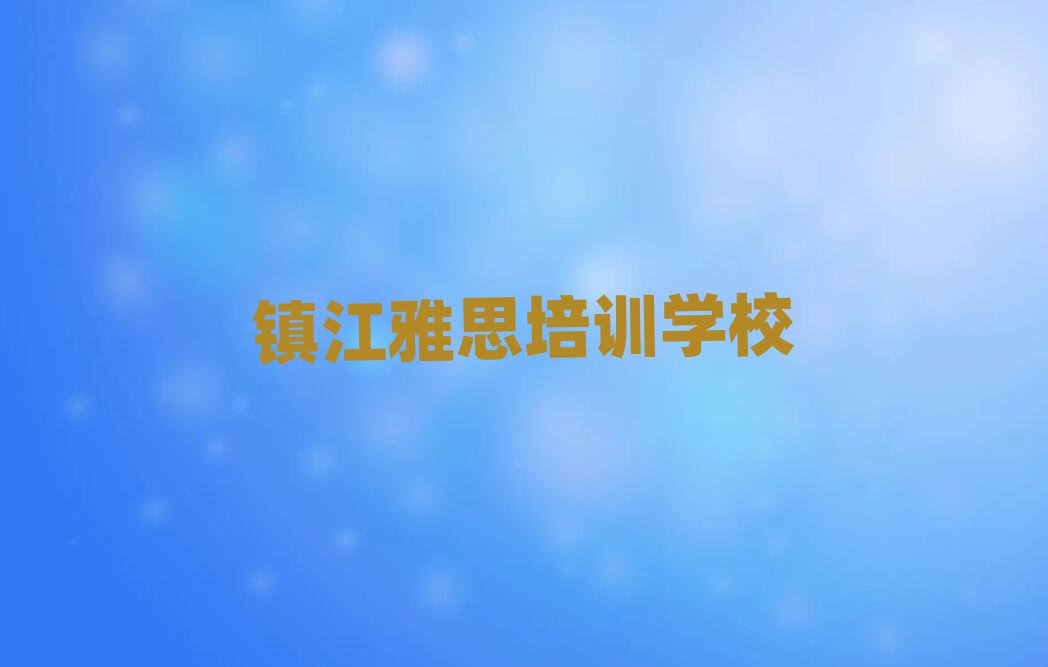 4月镇江润州区雅思比较不错的雅思培训机构有哪些