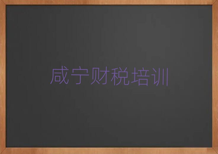 4月咸宁咸安区财税培训学校要学多久