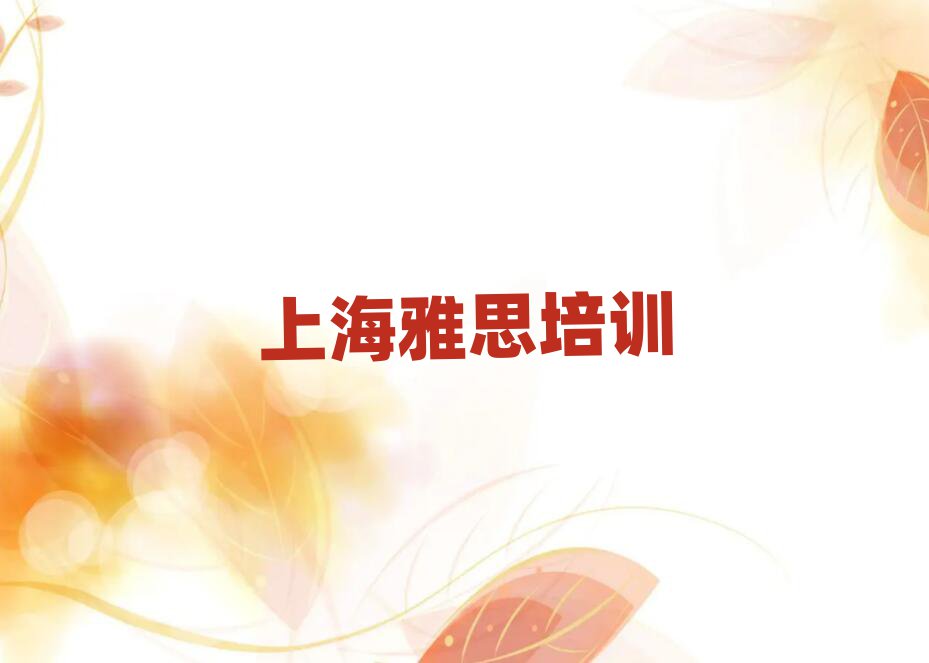 上海金山区学雅思多少学费多少钱名单更新汇总