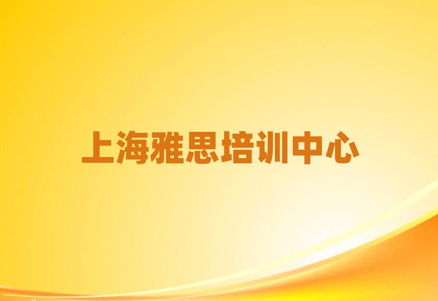 上海金山区学雅思多少学费多少钱名单更新汇总