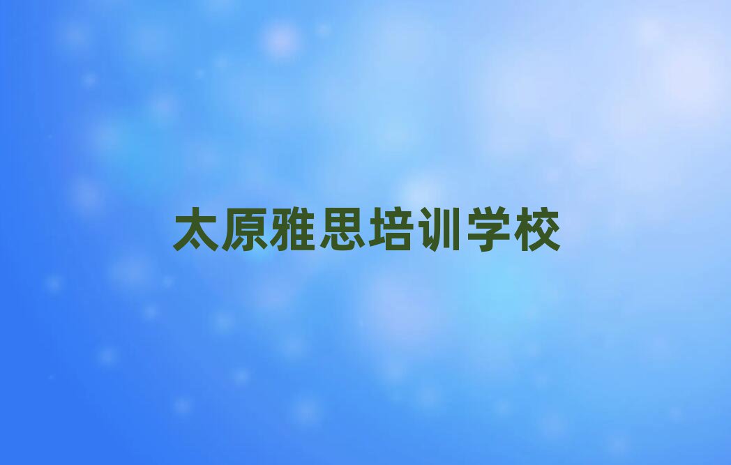 太原雅思培训学校