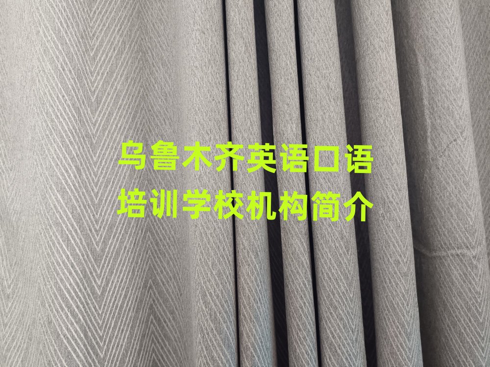 乌鲁木齐英语口语培训学校机构简介