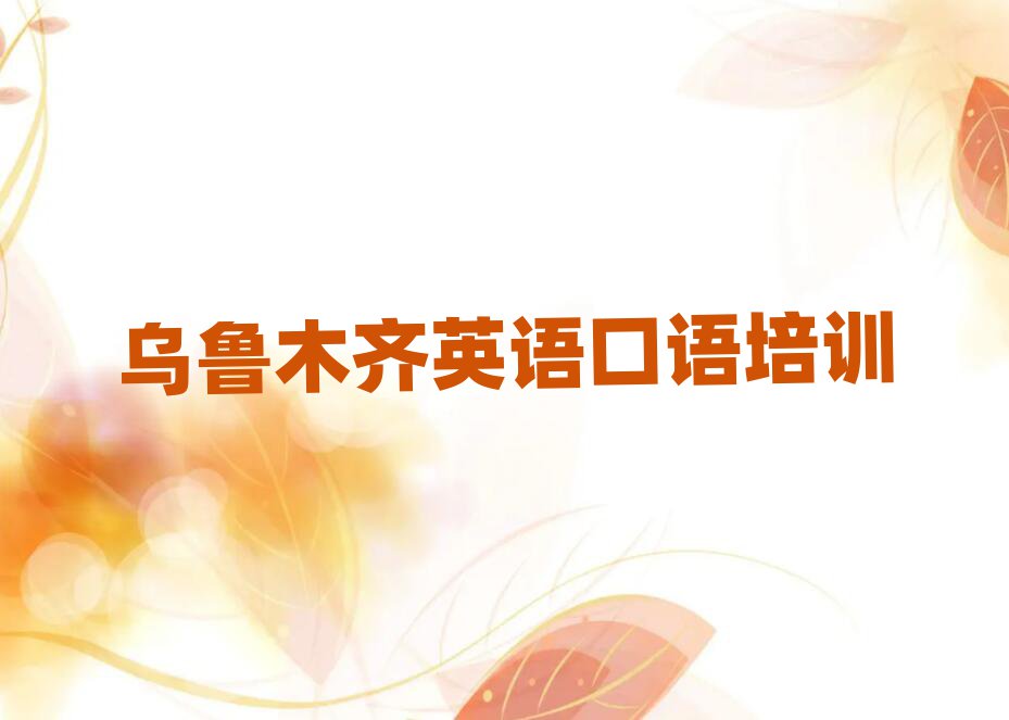 乌鲁木齐英语口语培训学校机构简介