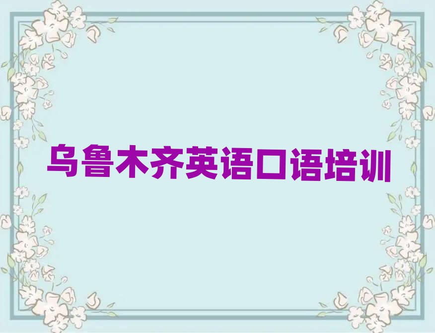 乌鲁木齐英语口语培训学校机构简介