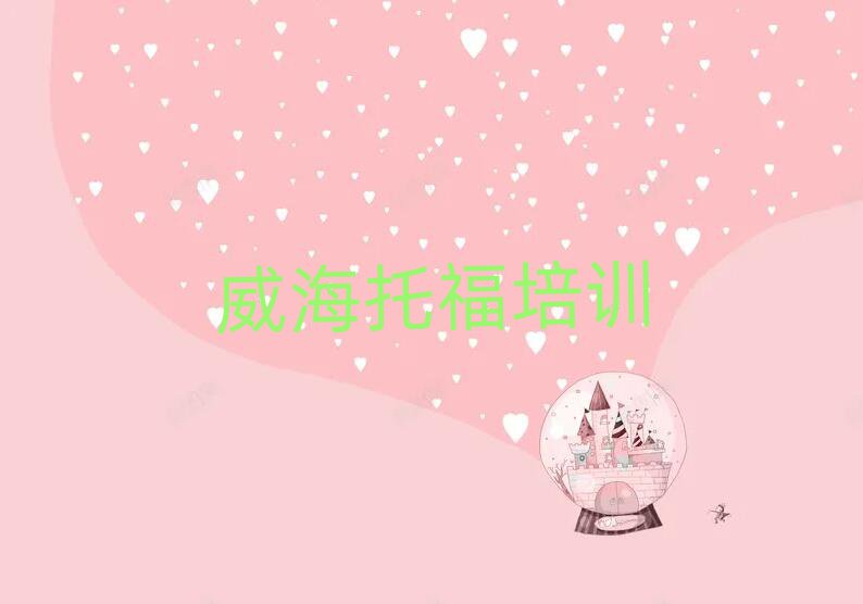 4月威海托福培训学校