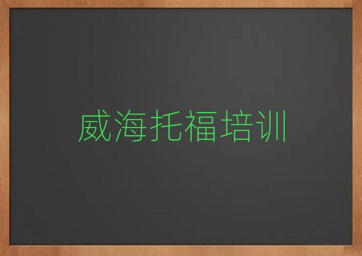 4月威海托福培训学校